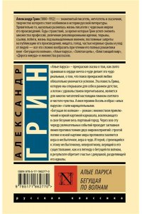 Грин А.С. Алые паруса. Бегущая по волнам