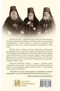 Оптинский светильник. Поучения старцев о вере и любви