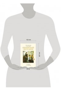 Оптинский светильник. Поучения старцев о вере и любви