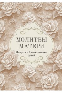 . Молитвы матери. Защита и благословение детей