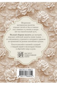 . Молитвы матери. Защита и благословение детей