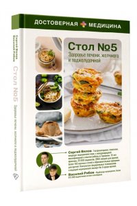 Вялов С.С. Здоровье печени, желчного и поджелудочной. Стол №5