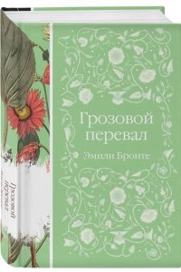 Бронте Э. Грозовой перевал