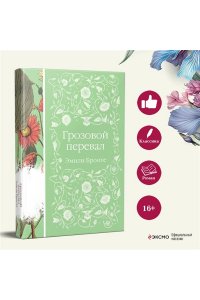 Бронте Э. Грозовой перевал