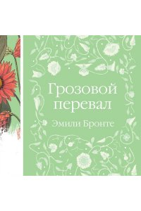 Бронте Э. Грозовой перевал