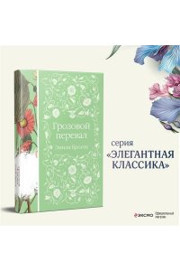 Бронте Э. Грозовой перевал