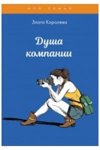 Королева З. Душа компании. Тесты для девочек