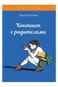 Королева З. Контакт с родителями. Тесты для девочек