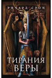 Суон Р. Тирания веры (Империя волка #2)