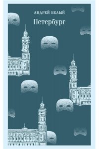 Белый А. Петербург