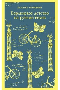 Беньямин В. Берлинское детство на рубеже веков