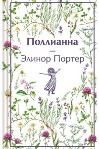 Портер Э. Поллианна (лимитированный дизайн)