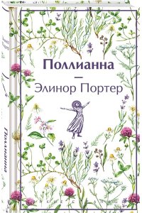 Портер Э. Поллианна (лимитированный дизайн)