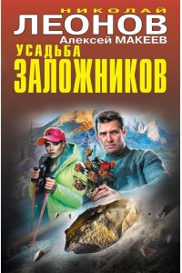Леонов Н.И., Макеев А.В. Усадьба заложников