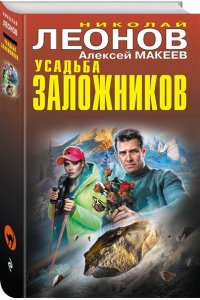 Леонов Н.И., Макеев А.В. Усадьба заложников