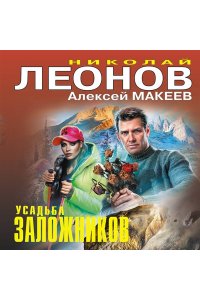 Леонов Н.И., Макеев А.В. Усадьба заложников
