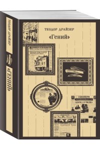 Драйзер Т. ?Гений?