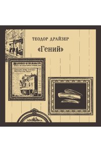 Драйзер Т. ?Гений?