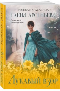 Арсеньева Е.А. Лукавый взор