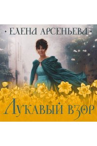 Арсеньева Е.А. Лукавый взор