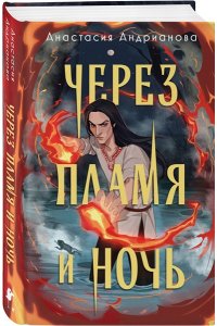 Андрианова А.А. Через пламя и ночь (Сонные топи #2)