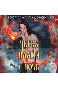 Андрианова А.А. Через пламя и ночь (Сонные топи #2)