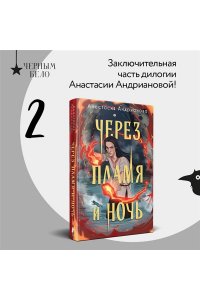 Андрианова А.А. Через пламя и ночь (Сонные топи #2)