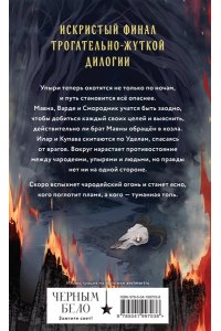 Андрианова А.А. Через пламя и ночь (Сонные топи #2)