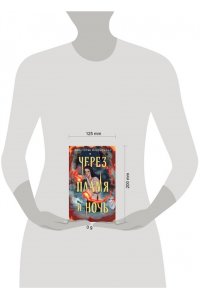 Андрианова А.А. Через пламя и ночь (Сонные топи #2)
