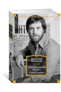 Прерванный полет. Стихи и проза