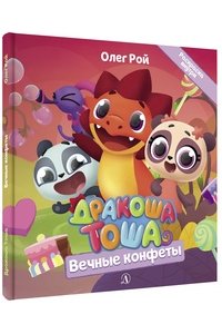 Рой Дракоша Тоша. Вечные конфеты