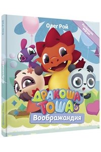 Рой Дракоша Тоша. Воображандия