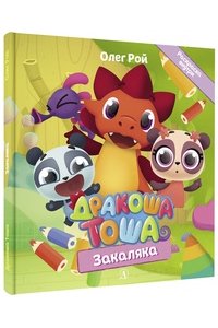 Рой Дракоша Тоша. Закаляка