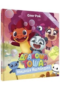 Рой Дракоша Тоша. Няшная Яшландия