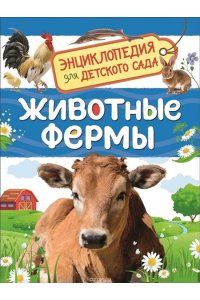 Животные фермы (Энциклопедия для детского сада)