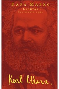 Маркс К. Капитал