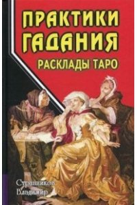 Практики гадания: расклады Таро
