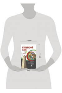 Буэно Т., Илларионова А.Л. Итальянский язык за 3 месяца. Быстрый восстановитель знаний