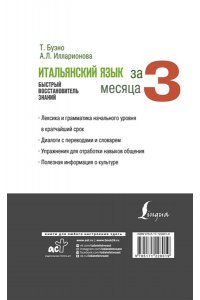 Буэно Т., Илларионова А.Л. Итальянский язык за 3 месяца. Быстрый восстановитель знаний