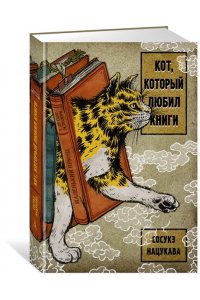 Нацукава С. Кот, который любил книги