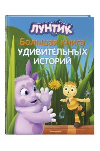 Медведева В. Лунтик. Большая книга удивительных историй