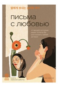 Хан С. Письма с любовью. 37 вещей, которые мама хотела бы рассказать своей дочери