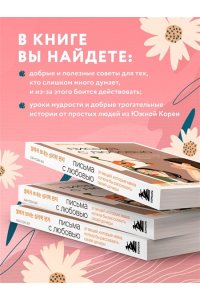 Хан С. Письма с любовью. 37 вещей, которые мама хотела бы рассказать своей дочери