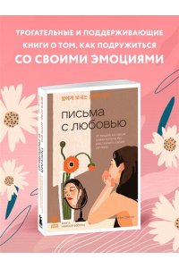 Хан С. Письма с любовью. 37 вещей, которые мама хотела бы рассказать своей дочери