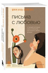 Хан С. Письма с любовью. 37 вещей, которые мама хотела бы рассказать своей дочери