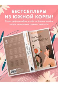 Хан С. Письма с любовью. 37 вещей, которые мама хотела бы рассказать своей дочери