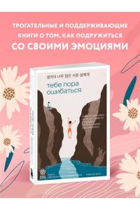 Ким Ы. Тебе пора ошибаться. Чему я научилась за 25 лет работы с самыми талантливыми людьми мира