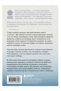 Ким Ы. Тебе пора ошибаться. Чему я научилась за 25 лет работы с самыми талантливыми людьми мира