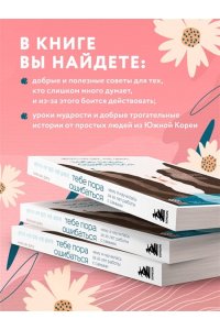 Ким Ы. Тебе пора ошибаться. Чему я научилась за 25 лет работы с самыми талантливыми людьми мира