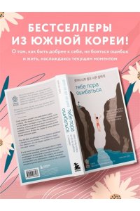 Ким Ы. Тебе пора ошибаться. Чему я научилась за 25 лет работы с самыми талантливыми людьми мира